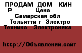 ПРОДАМ  ДОМ . КИН--Р SAMSUNG › Цена ­ 4 000 - Самарская обл., Тольятти г. Электро-Техника » Электроника   